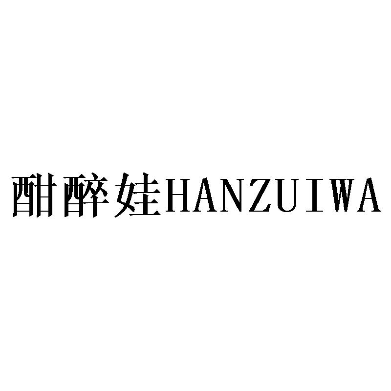 酣醉娃