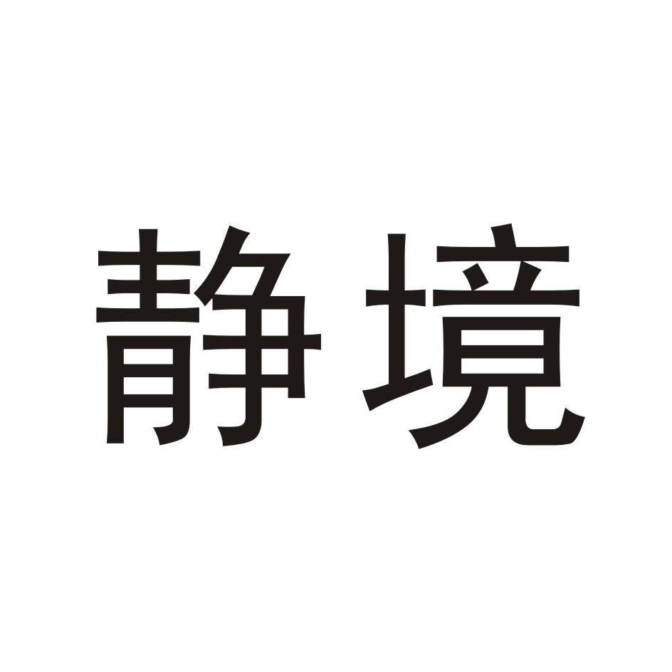静境