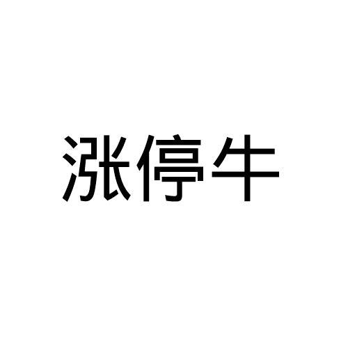 涨停牛