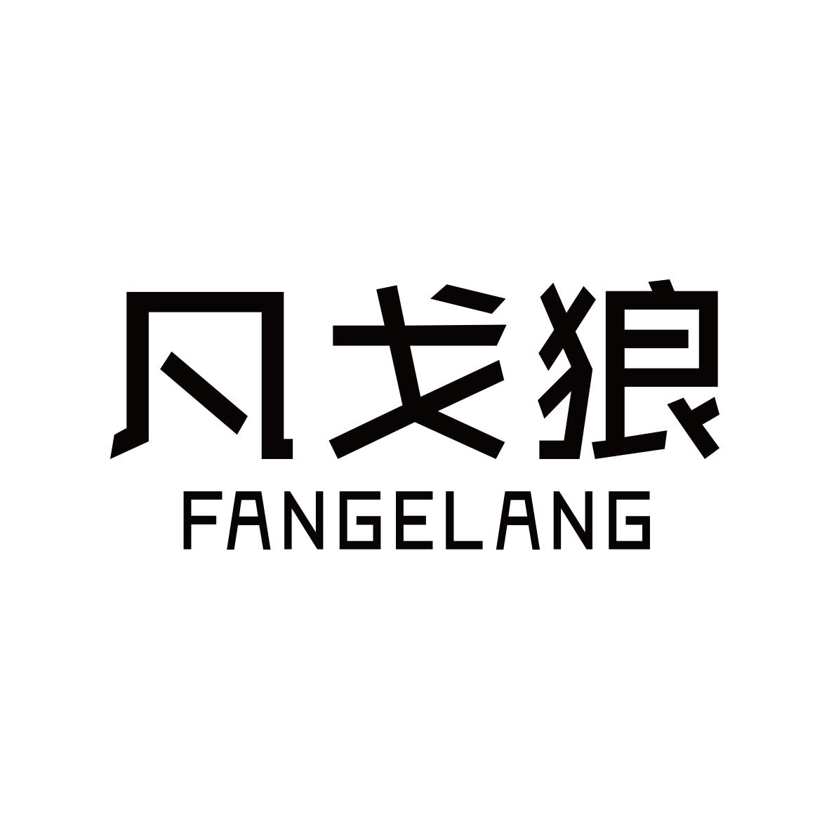 凡戈狼