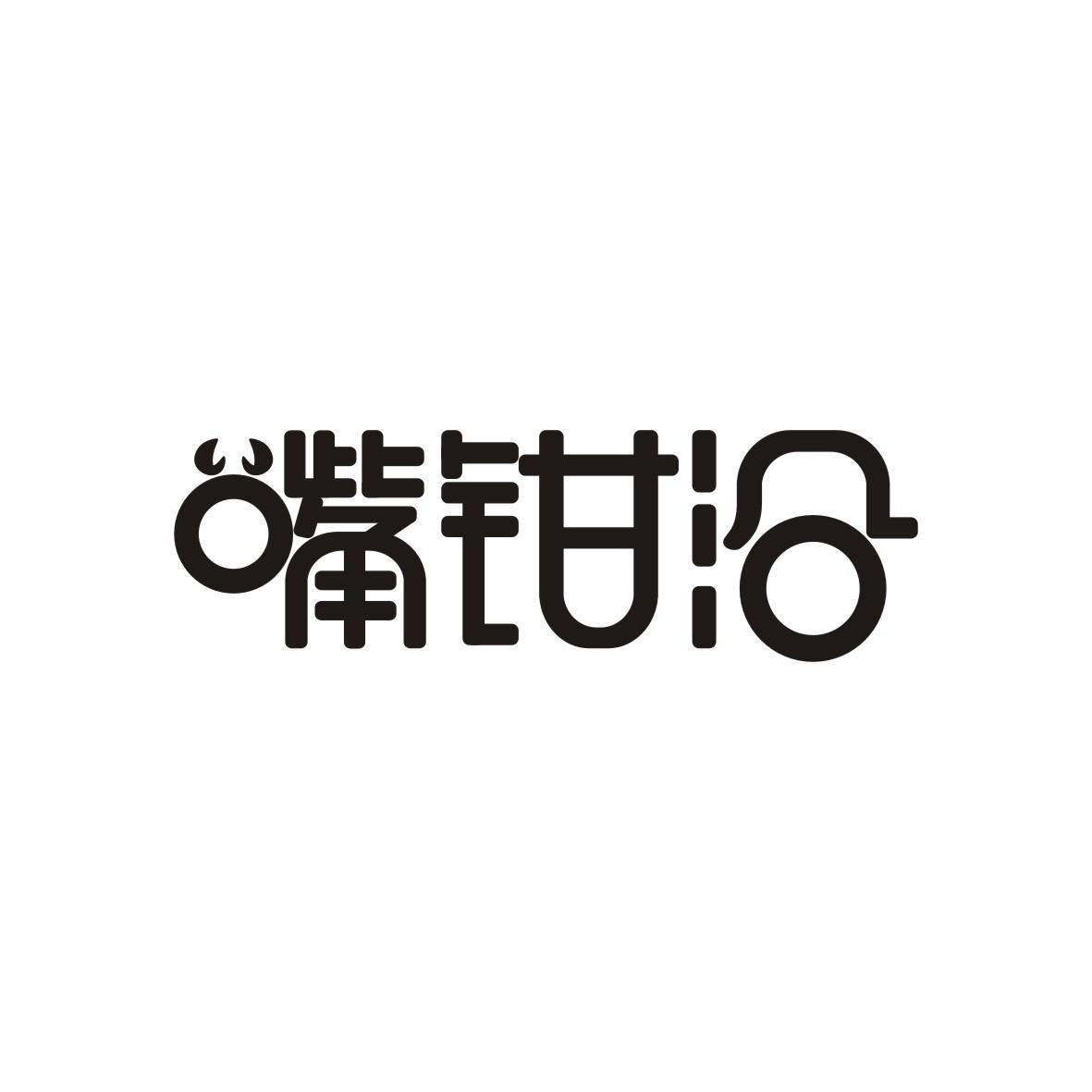嘴钳沿