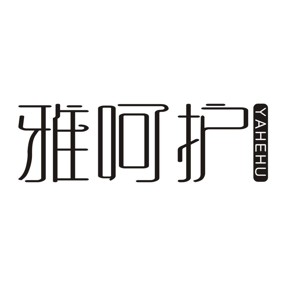 雅呵护