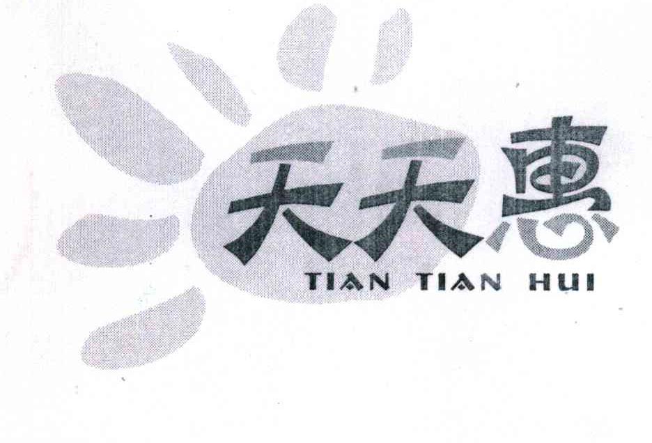天天惠