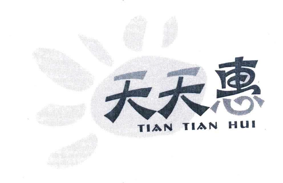 天天惠
