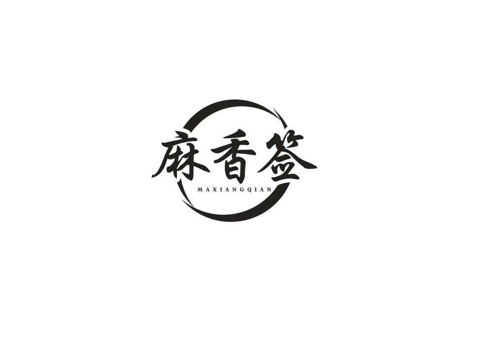 麻香签