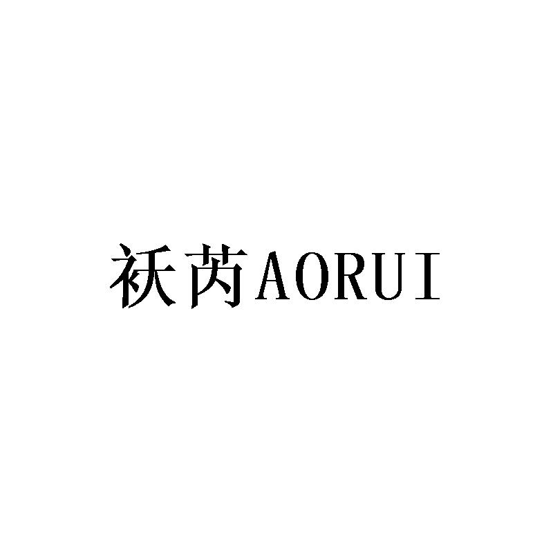 袄芮