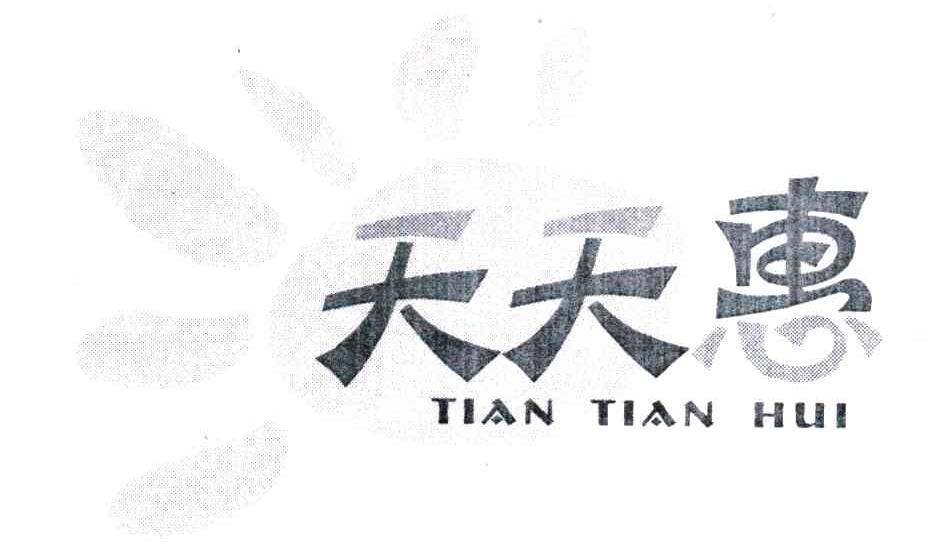 天天惠