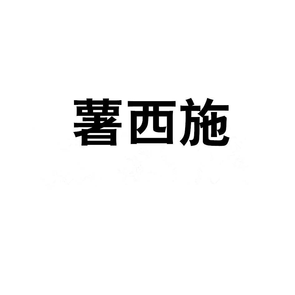 薯西施