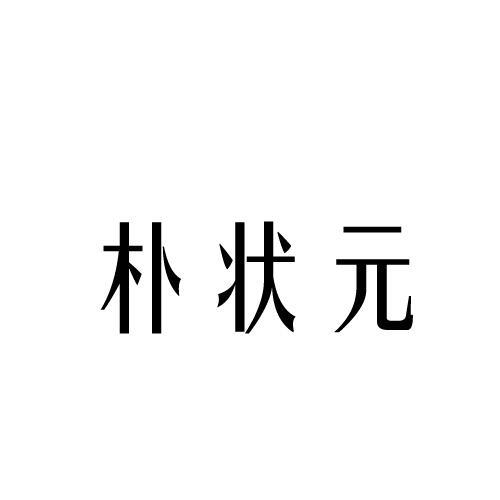 朴状元