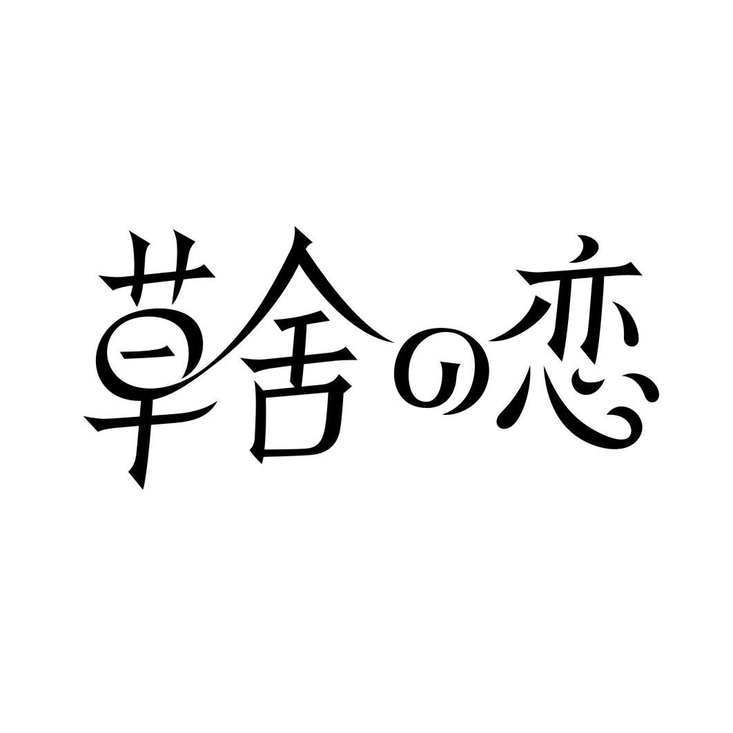 草舍の恋