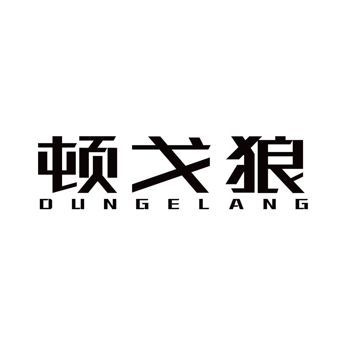 顿戈狼