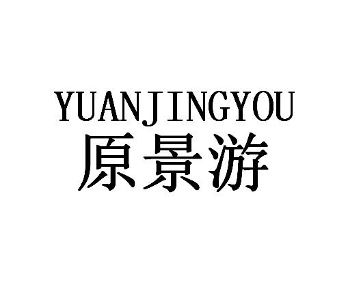 原景游