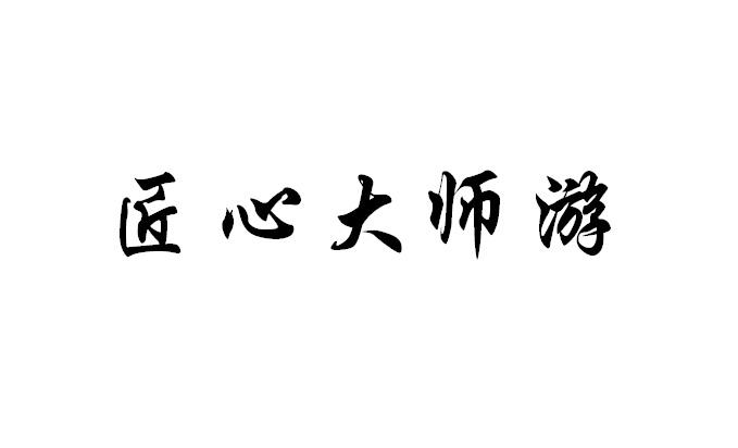 匠心大师游