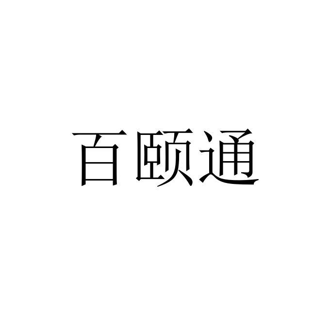 百颐通