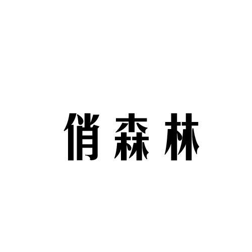 俏森林