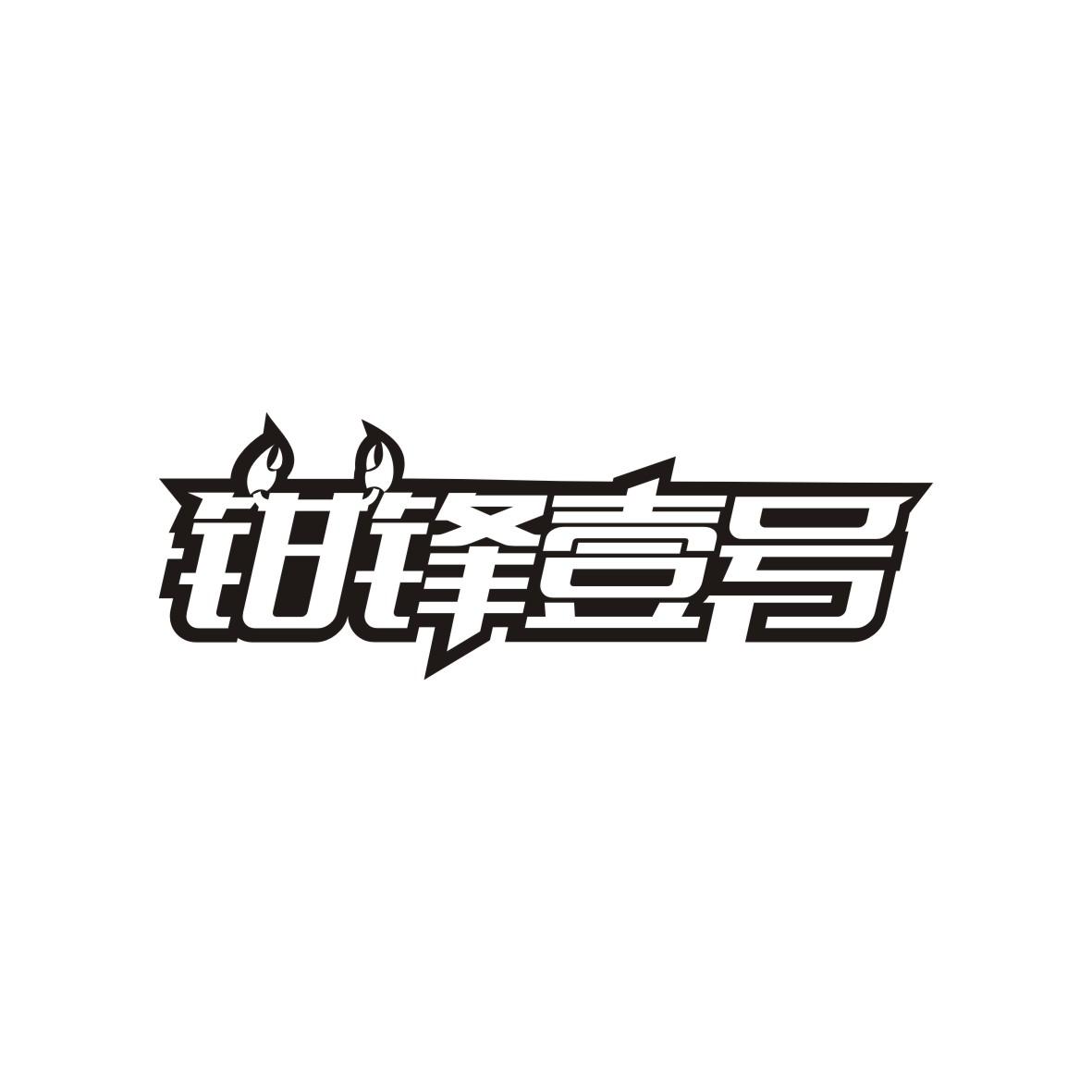 钳锋壹号
