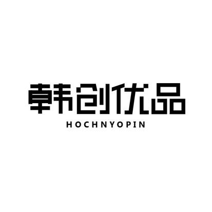 韩创优品 HOCHNYOPIN