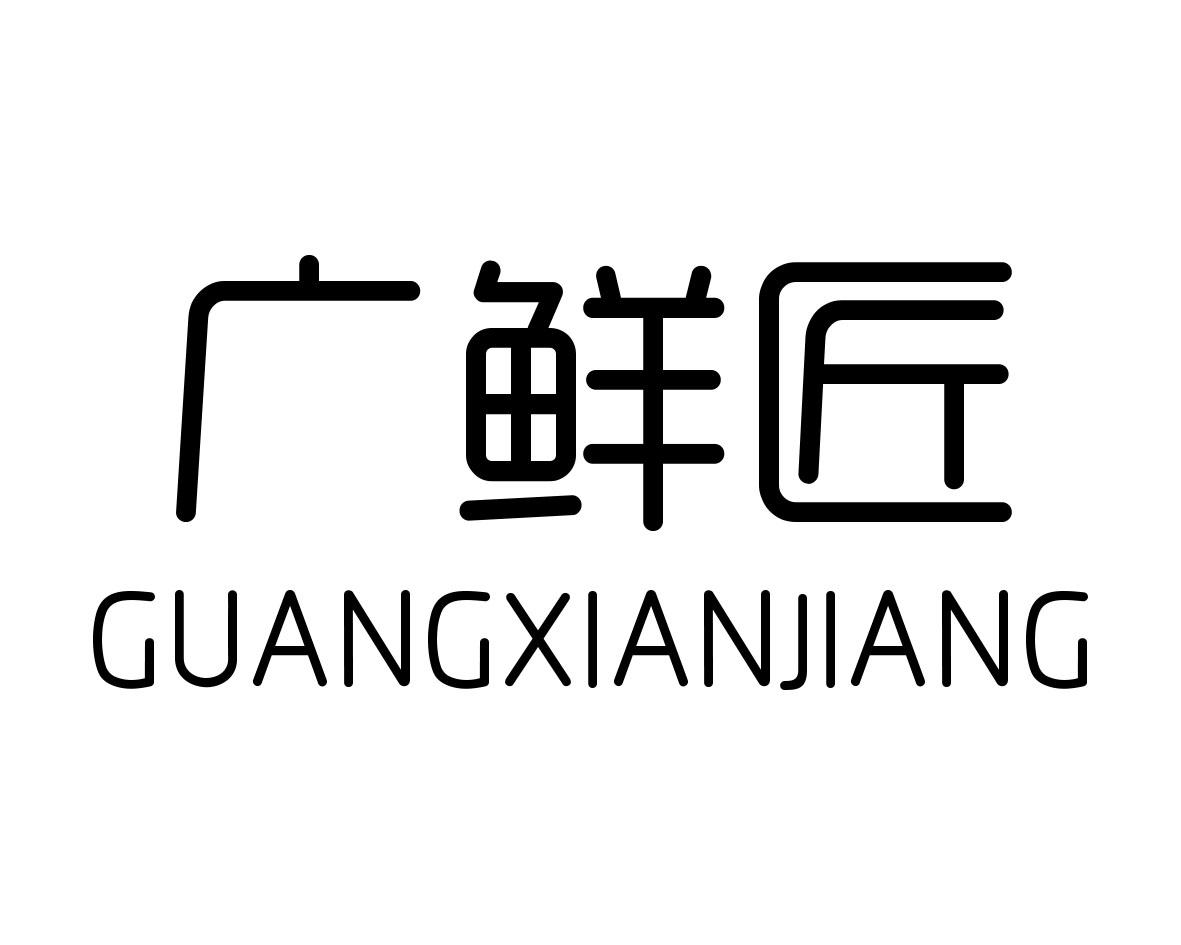 广鲜匠