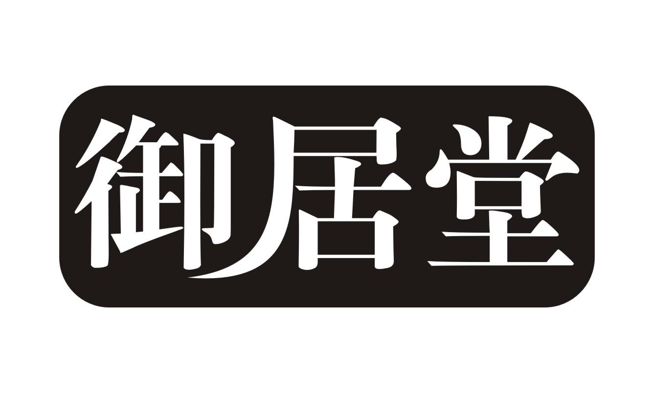 御居堂