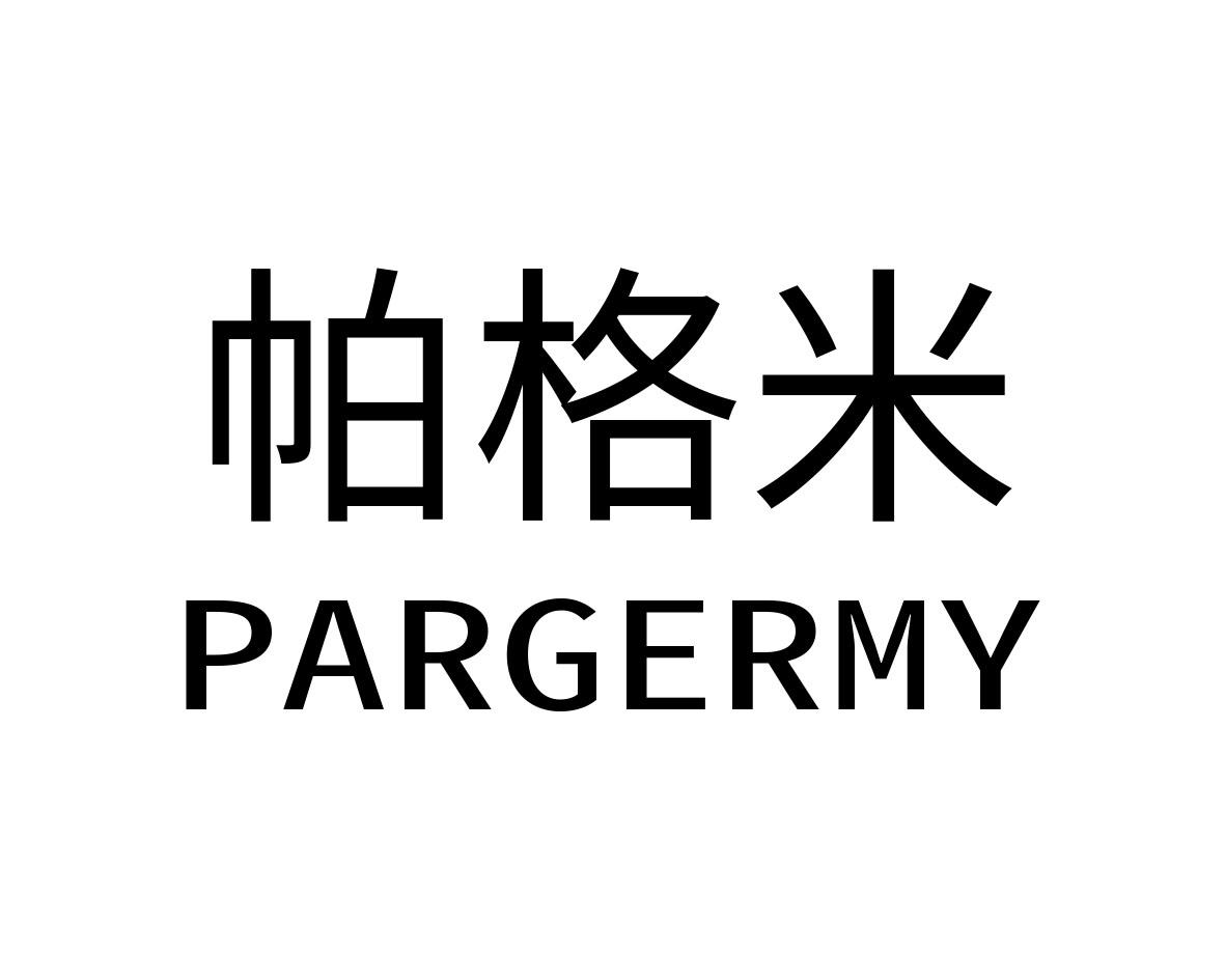 帕格米PARGERMY