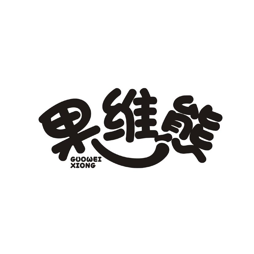 果维熊