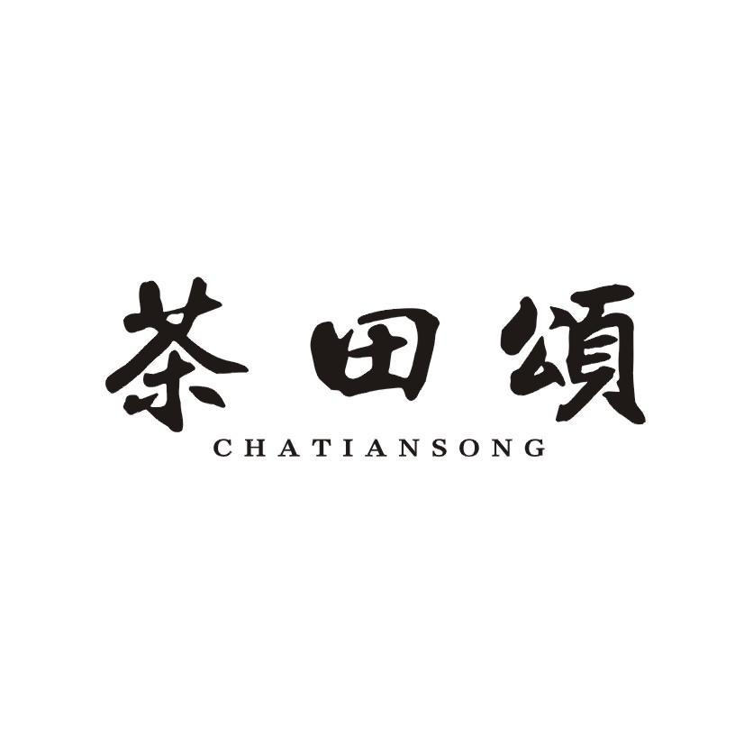 茶田颂