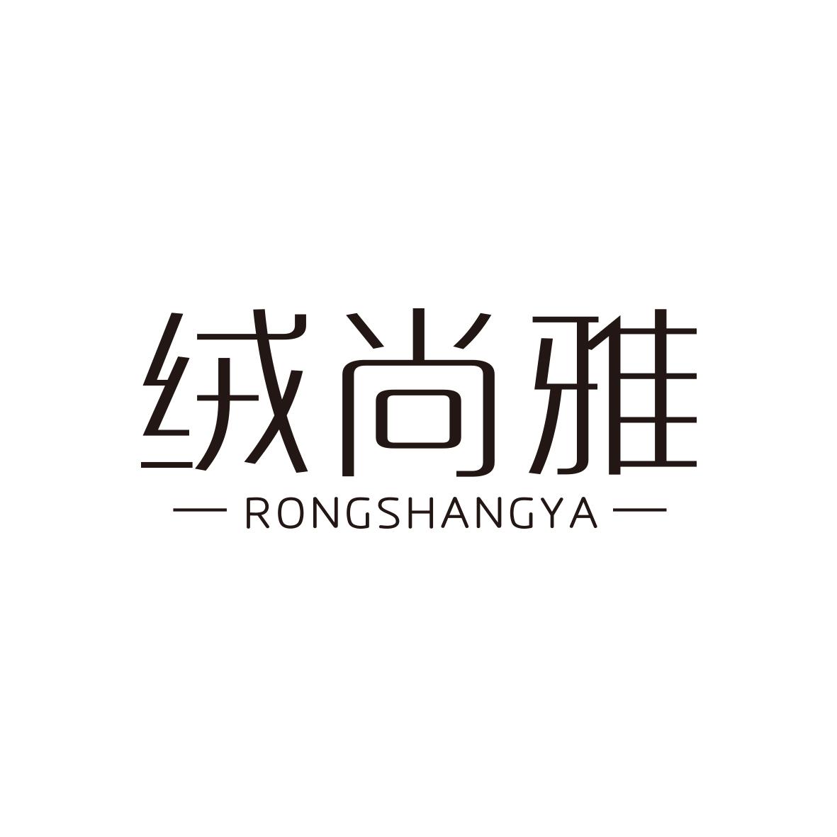 绒尚雅