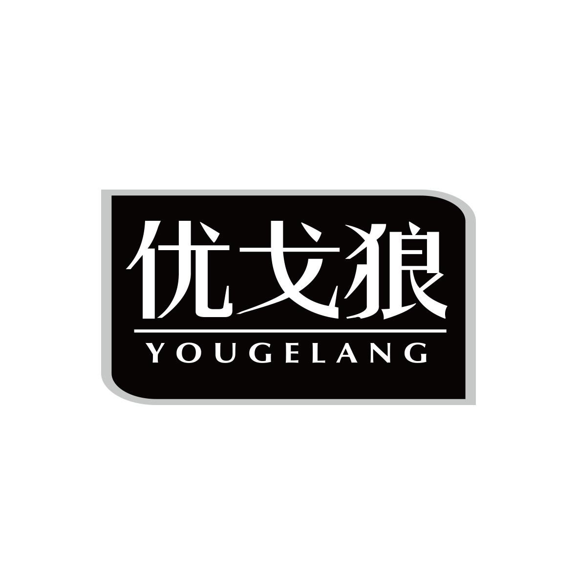 优戈狼