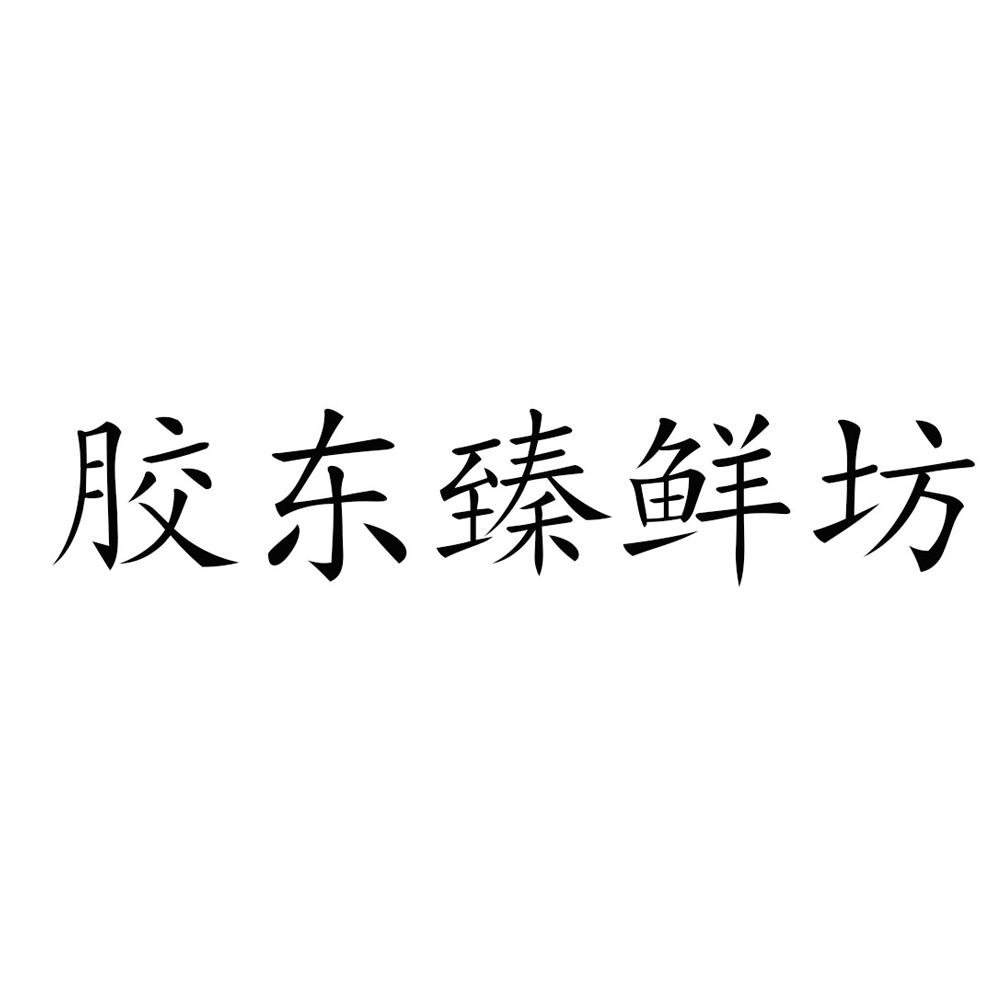 胶东臻鲜坊