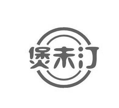 煲未汀