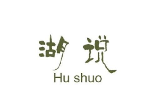 湖说