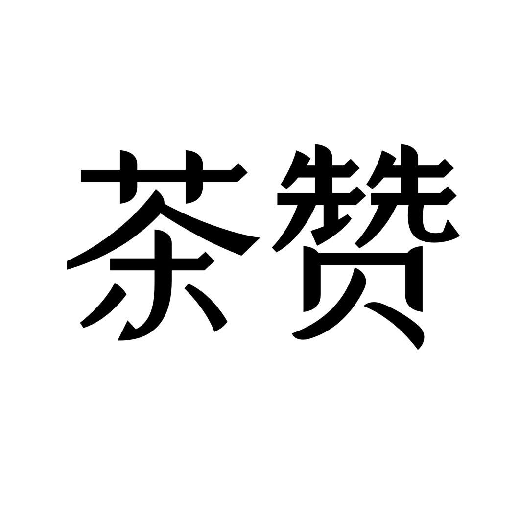 茶赞