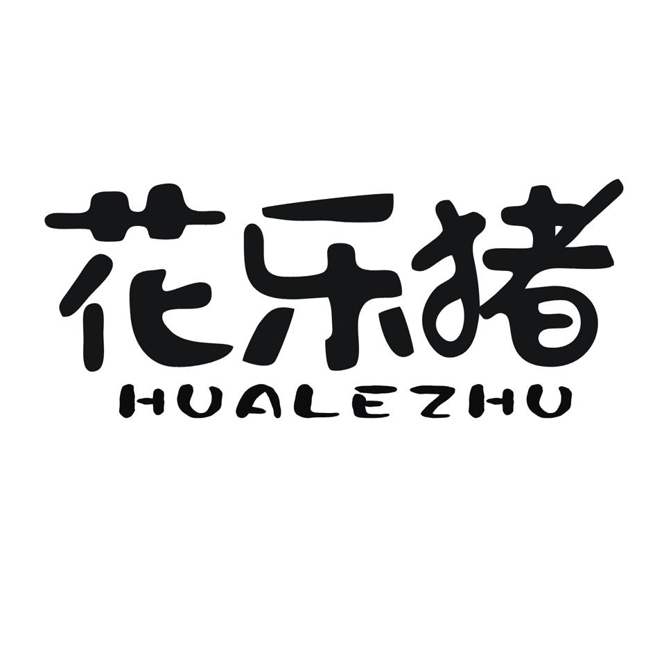 花乐猪