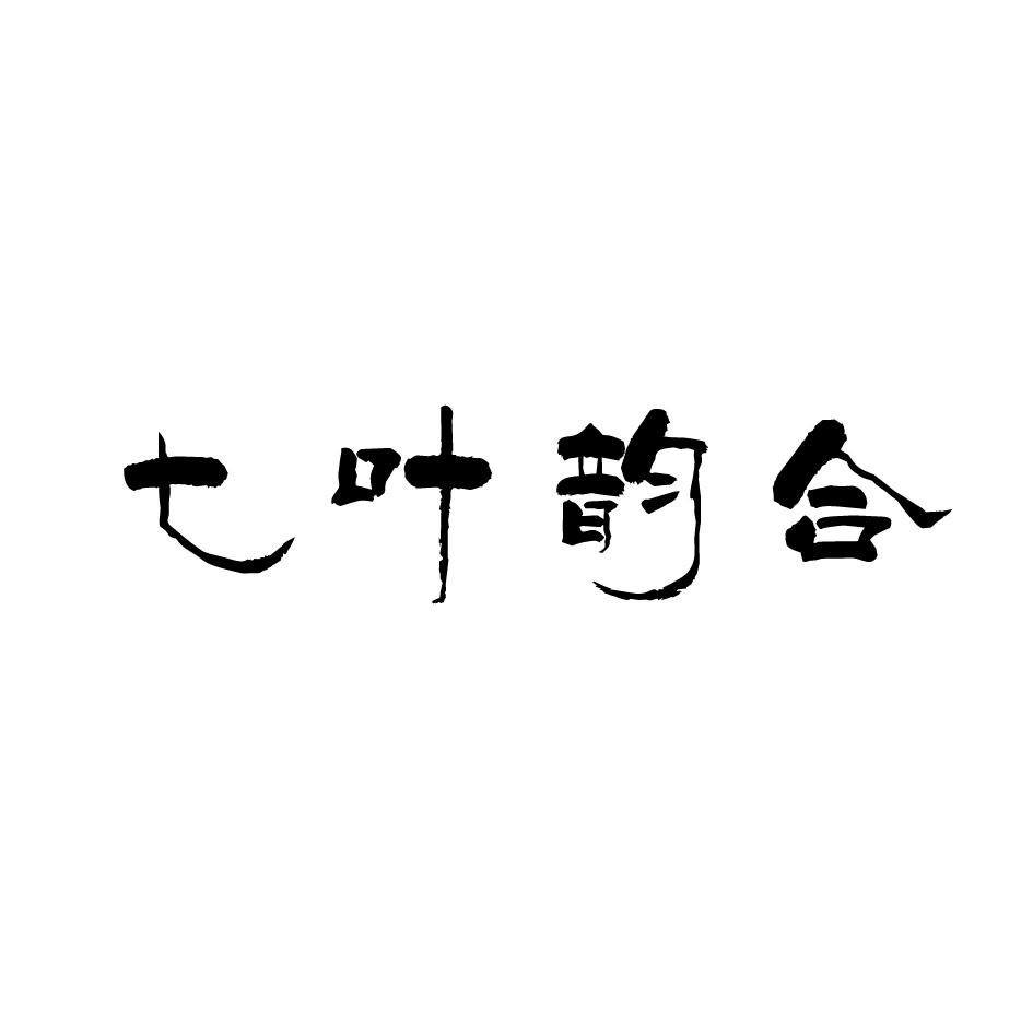 七叶韵合