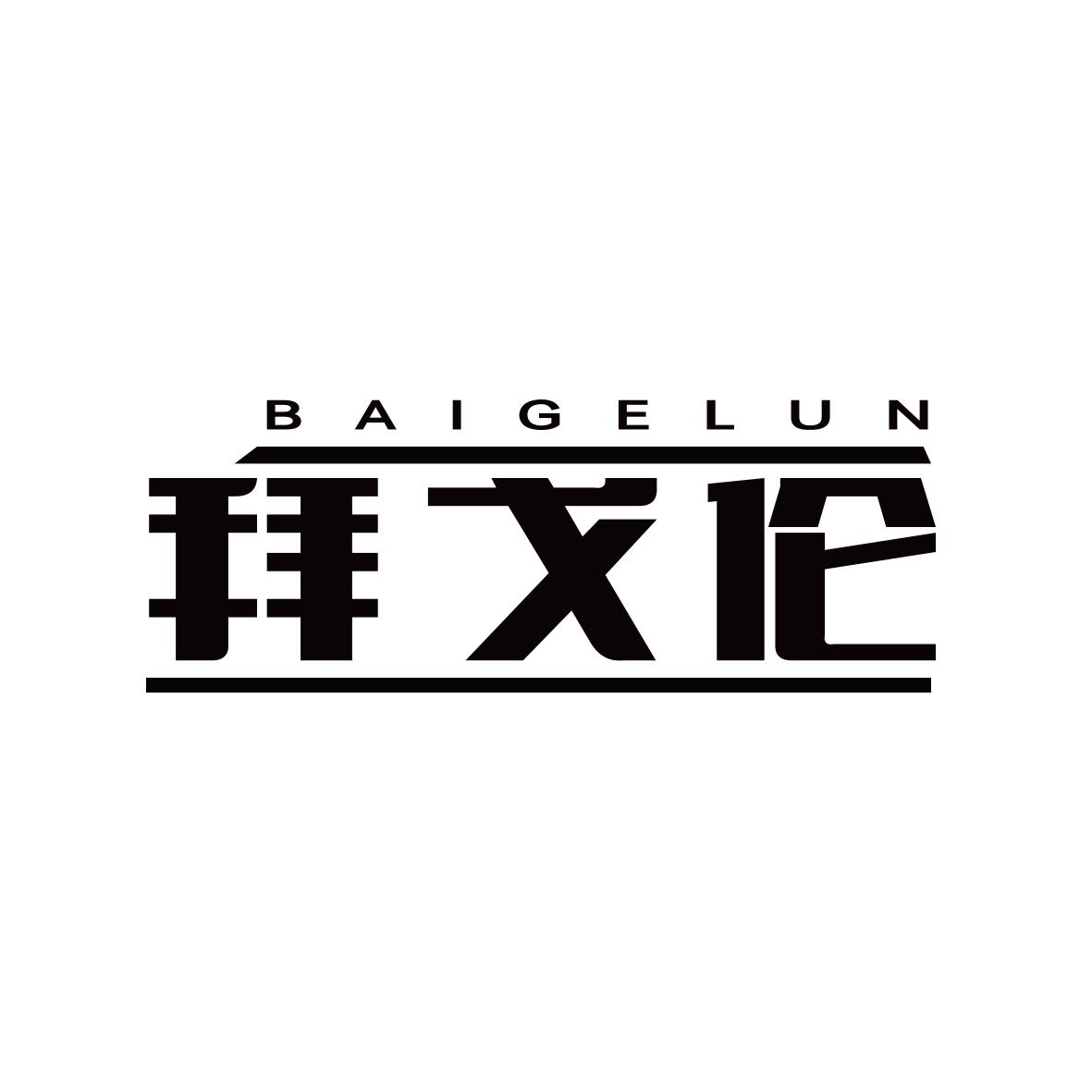 拜戈伦