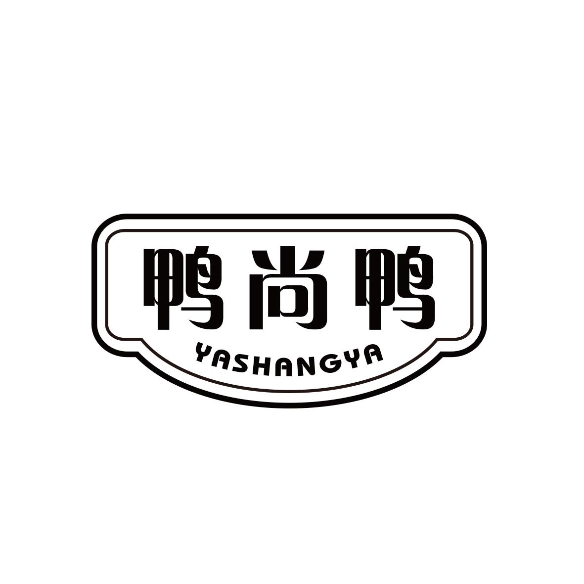 鸭尚鸭