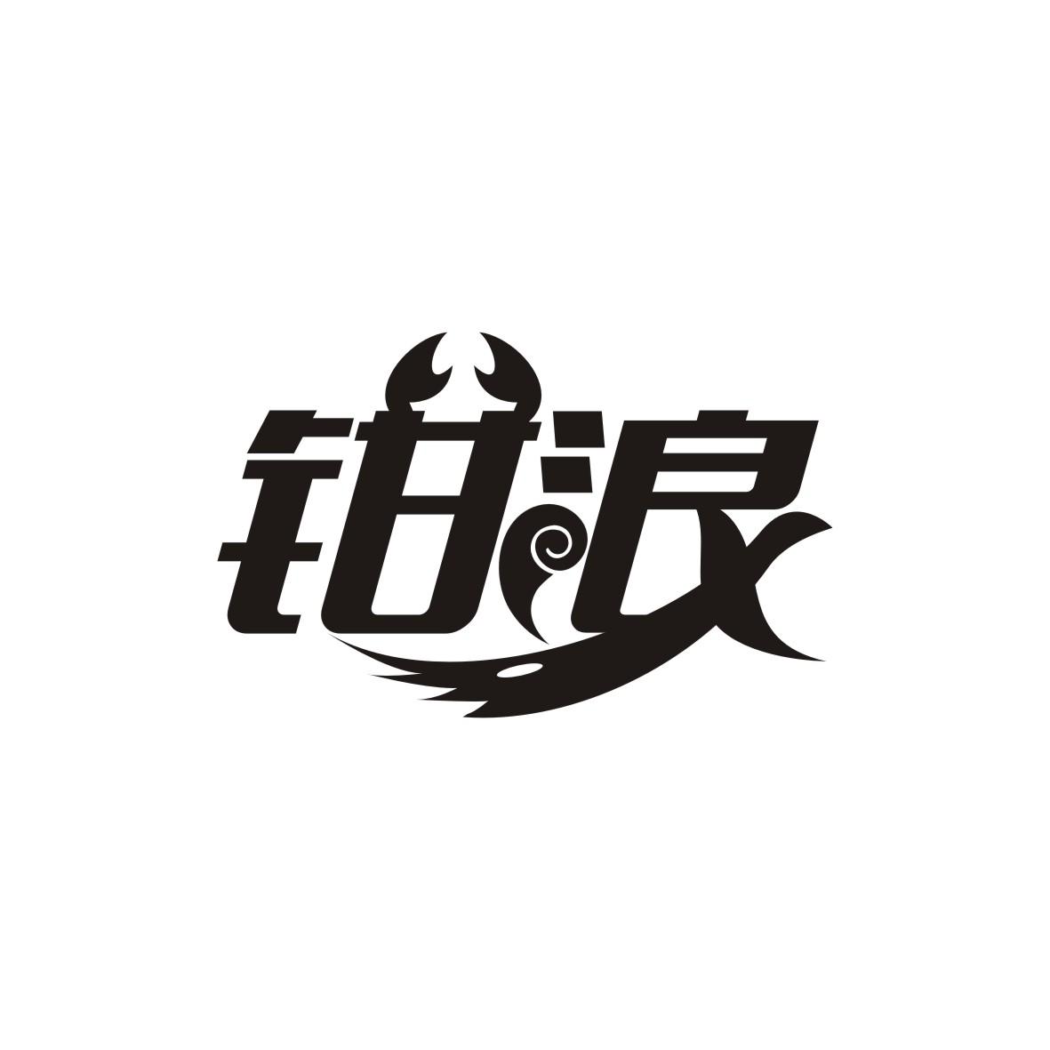 钳浪