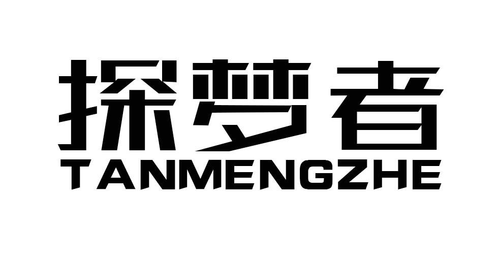探梦者