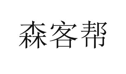 森客帮