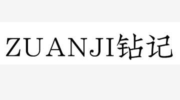 钻记