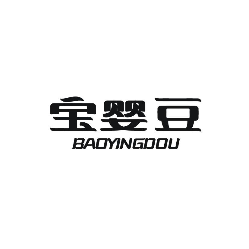宝婴豆