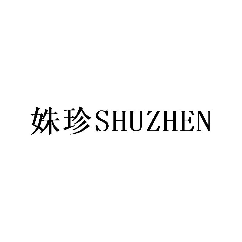 姝珍