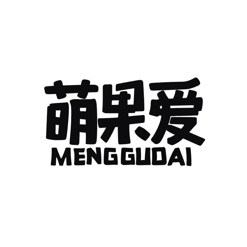 萌果爱