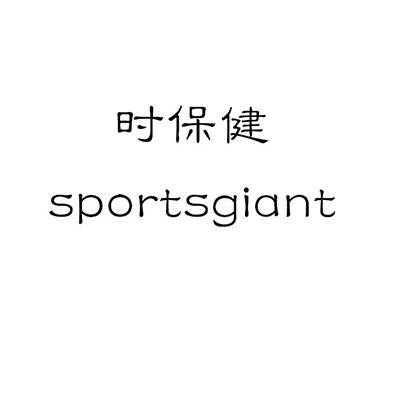 时保健 SPORTSGIANT