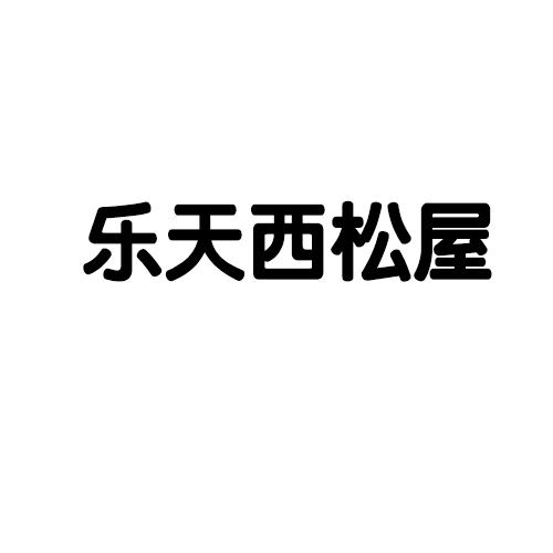  乐天西松屋