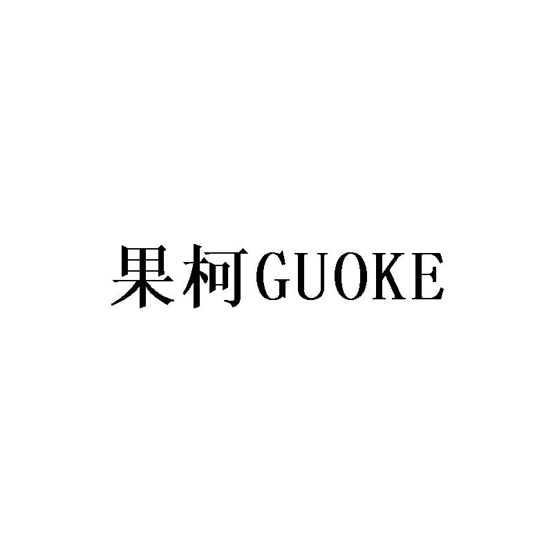 果柯