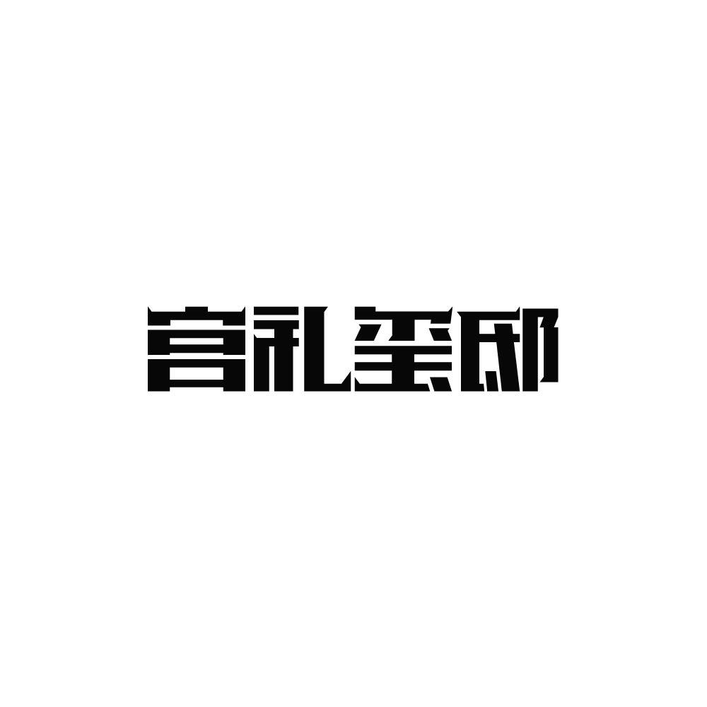 宫礼玺邸
