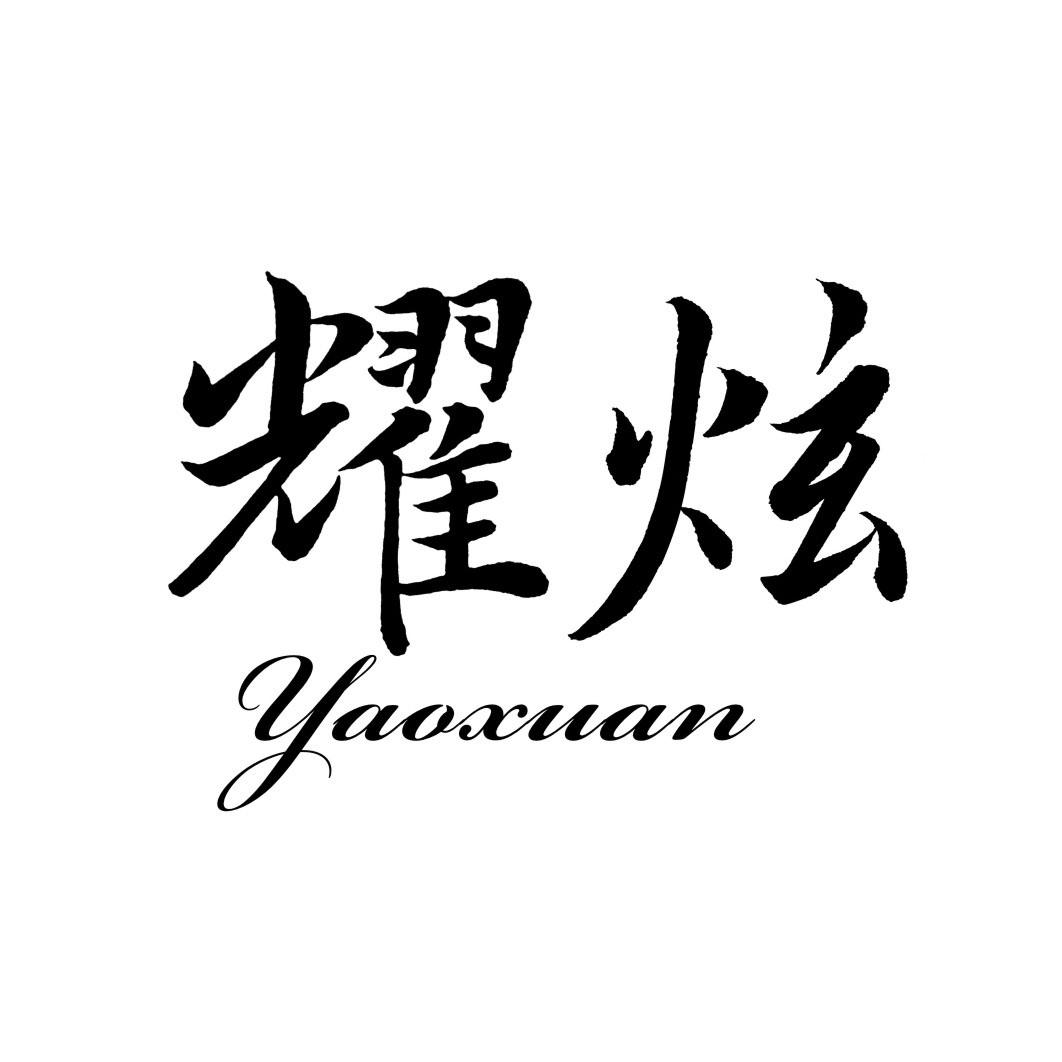 耀炫YAOXUAN