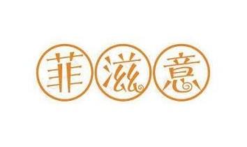菲滋意