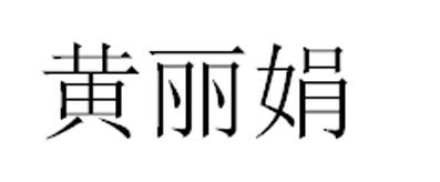 黄丽娟